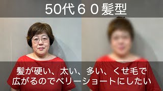 【50代60代髪型】髪が太くて硬くて多くてくせ毛で扱いが大変です。バッサリベリーショートにして楽になりたい！