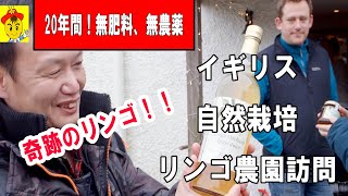 【自然栽培105】奇跡のリンゴ！無肥料、無農薬20年！リンゴ農園訪問！