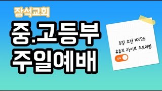 2024.07.28 중, 고등부 예배