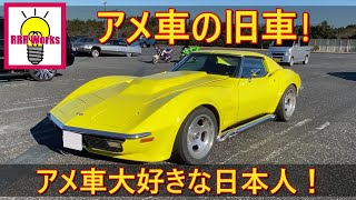 アメ車の 旧車 / アメ車大好きな日本人！