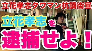 【黒川敦彦切り抜きch】立花孝志をぶっ壊す！6月9日立花孝志タワマン抗議街宣#黒川敦彦 #立花孝志 #宏洋 #大津綾香#青汁王子#ホリエモン#Z李#ガーシー