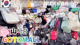 韓国旅行現地ライブ／高速ターミナル／GOTOMALL／山사랑から