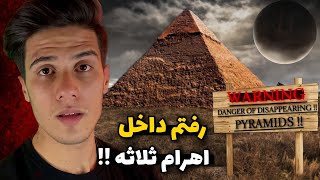 رفتم داخل اهرام ثلاثه مصر 😱❌ آیا فضایی ها اهرام رو ساختن !!