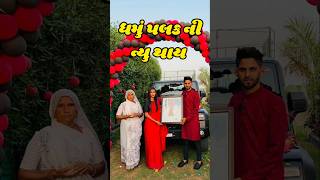 ધમું પલક ની ન્યુ થાર કાર | Dhamu palak new Thar video #short #shorts #shortvideo #dhamupalak