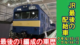 【迷列車で行こう】日本で最後の配給車　クモル145-15とは？？　実は101系と103系165系を組み合わせたような代物だった！！？