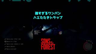 【Sons of the Forest】ワンパンハエたたきトラップが強すぎる【食人族】#shorts