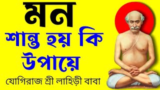 মন শান্ত হয় এই উপায়ে | লাহিড়ী বাবা ও তাঁর ক্রিয়াযোগ।