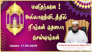 மனிதர்களே ! அல்லாஹ்விடத்தில் நீங்கள் தவ்பா செய்யுங்கள் || As-Sheikh Dr. Mubarack Madani Ph.D