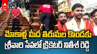 Cricketer Nitish Reddy in Tirumala | తిరుమల శ్రీవారిసేవలో తెలుగు తేజం నితీశ్ కుమార్ రెడ్డి | ABP