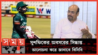 মুশফিকের অবসর নিয়ে নতুন মোড়! | Mushfiqur Rahim Retires From T20Is | Jalal Yunus | BCB | Sports News