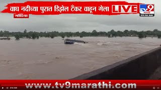 Gondia Rain | गोंदियातील वाघ नदीच्या पुरात डिझेल टँकर वाहून गेला