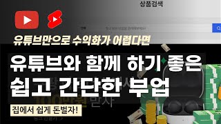 유튜브 부업으로 딱좋은 쿠팡파트너스 시작하는 방법 (하나부터 열까지 전부 알려드림)