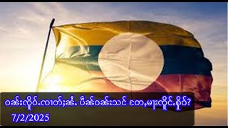 ဝၼ်းၸိူဝ်ႉၸၢတ်ႈၼႆႉ ပဵၼ်ဝၼ်းသင် ႄတႇမႃးၸိူင်ႉႁိုဝ်?    -  7/2/2025