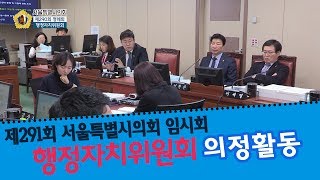 제291회 임시회 의정포커스_행정자치위원회 / 2020-04-11