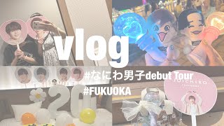 【現場vlog】なにわ男子 Debut Tour  1st love in福岡￤TANG祭生中継