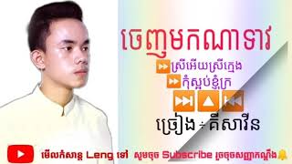 ចេញមកណាទាវ/Cover by/គីសាវីន/Song3បទ