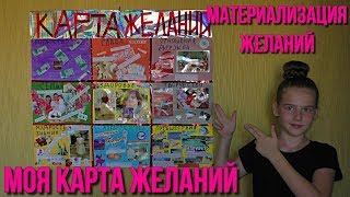 Карта желаний. Запусти свою мечту!