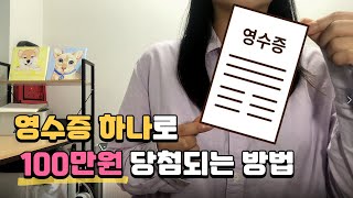 9월 영수증 버리지 마세요! 영수증이 복권이 되는 마법