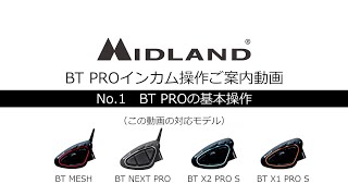 MIDLAND_インカム操作ご案内_No.1_BT PROの基本操作