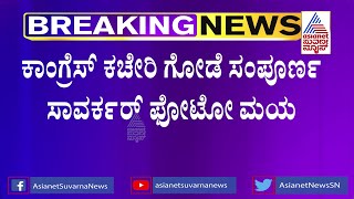 ಕಾಂಗ್ರೆಸ್ ಕಚೇರಿ ಗೋಡೆ ಸಂಪೂರ್ಣ ಸಾವರ್ಕರ್ ಫೋಟೋ ಮಯ | Savarkar Row | Vijayapura