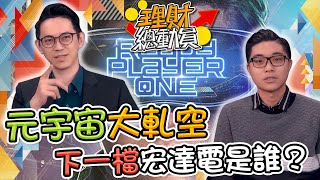 【理財總動員】ep58 元宇宙大軋空 下一檔宏達電是誰？｜謝孟哲｜翁士峻｜GMoney