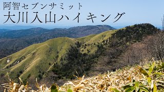 【登山】阿智セブンサミット今回はみんなで 大川入山ハイキング