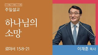 [부천온누리교회 일요주일 예배] 하나님의 소망 (로마서 15:8-21)│이재훈 담임목사│2023.02.26(일)