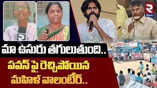 మా ఉసురు తగులుతుంది.! | Women Volunteer Fires On Pawan Kalyan | RTV Kurnool