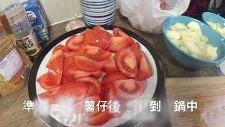 《我+廚房》蕃茄薯仔湯