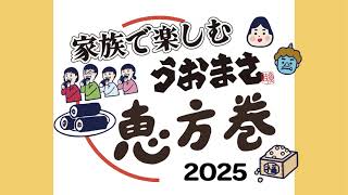 【2025年恵方巻予約開始】久留米うおまさの極上恵方巻！さらなる進化を遂げて1月15日より予約受付開始｜西南西で福を巻き込もう