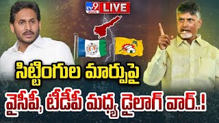 LIVE : సిట్టింగుల మార్పు పై వైసీపీ, టీడీపీ మధ్య డైలాగ్ వార్..! | YCP Vs TDP Over In-Charges Change