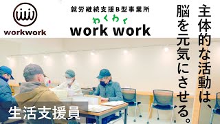 【生活支援員の1日】就労継続支援B型事業所work work　#Shorts