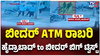 Twist In Bidar Bank Robbery Case: ಬೀದರ್ ATM ರಾಬರಿ ಹೈದ್ರಾಬಾದ್ ಟು ಬೀದರ್ ಬಿಗ್ ಟ್ವಿಸ್ಟ್ | Tv5 Kannada