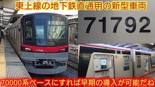 【9000系の故障多発で新型導入を急ぐべき】東武70090系71792F 東上線の地下鉄直通用の新型車両は70000系ベースだと設計も導入も早くて良いがどうなる?