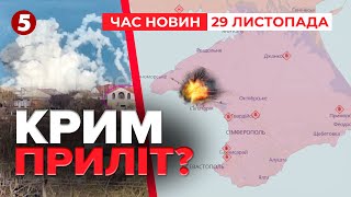 💥Густий СТОВП ДИМУ НАД КРИМОМ! Куди прилетіло? | Час новин 15:00 29.11.24