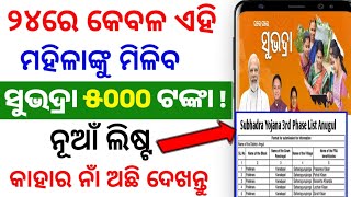 ସୁଭଦ୍ରା ଯୋଜନା ନୂଆଁ ଲିଷ୍ଟ!Subhadra Yojana New List!Subhadra Yojana New Update!Subhadra Yojana Payment