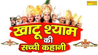 LIVE : खाटू श्याम की सुपरहिट फिल्म: खाटू श्याम की सच्ची कहानी | Khatu Shyam Full Hd Movie