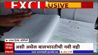 Hingoli New Balbharati Workbook : शाळकरी विद्यार्थ्यांच्या नव्या वहीची झलक फक्त EXCLUSIVE 'एबीपी माझ