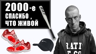 ТЕМНАЯ СТОРОНА ЖИЗНИ МОЛОДЕЖИ 2000-х : Стрелки, Отжимание мобилы, Алкоголь, Гопники, Фильмы 2000-х