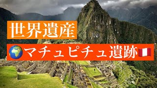 【マチュピチュ遺跡】インカ帝国の歴史が残る天空国家遺跡【解説】