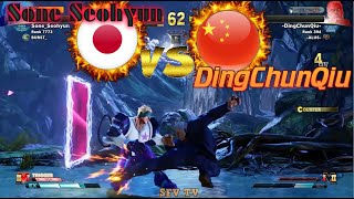 Sone Seohyun (Japan) vs DingChunQiu (China) SFV CE スト5 CE 스파5