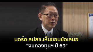 บอร์ด สปสช.เห็นชอบข้อเสนอ “งบกองทุนฯ ปี 69”