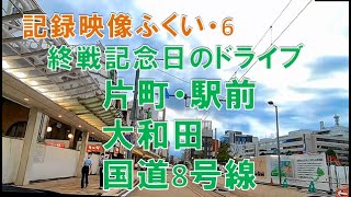 【記録映像ふくい・6】2021年8月15日　終戦記念日の福井市内の様子