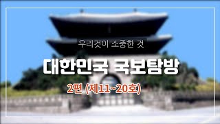 대한민국 국보탐방 2편(11~20호)