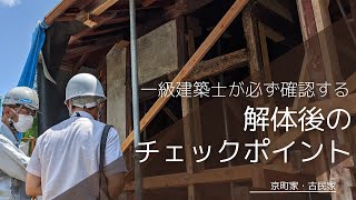 【耐震補強】京町家・古民家　１級建築士が必ず確認する解体後のチェックポイント　#シロアリ被害  #耐震リフォーム