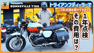 【バイク】納車から１年が経ち １年点検に行ってきました Triumph Bonneville T100