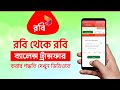 রবি টু রবি ব্যালেন্স ট্রান্সফার করার পদ্ধতি | How to Transfer balance for Robi to Robi number | Robi