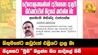 හිතුමතේට කවුරුත් එළියට දාල බෑ - නිදහසට 'මුනි' බලන්න ගිය කාදිනල් හිමි - Hiru News