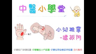 中醫小學堂-15-小兒推拿-揉板門