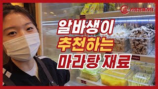 라홍방마라탕 알바생이 추천하는 마라탕 재료 #중식창업 #마라탕창업 #중식당창업 프랜차이즈